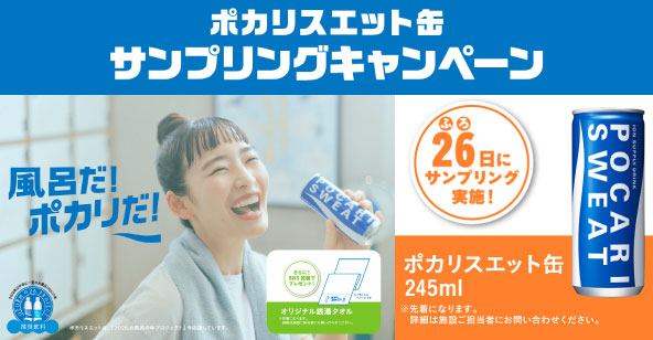 ポカリスエットキャンペーンバナー