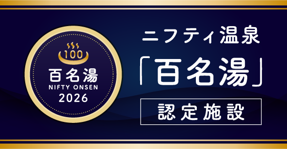 ニフティ温泉「百名湯」2026